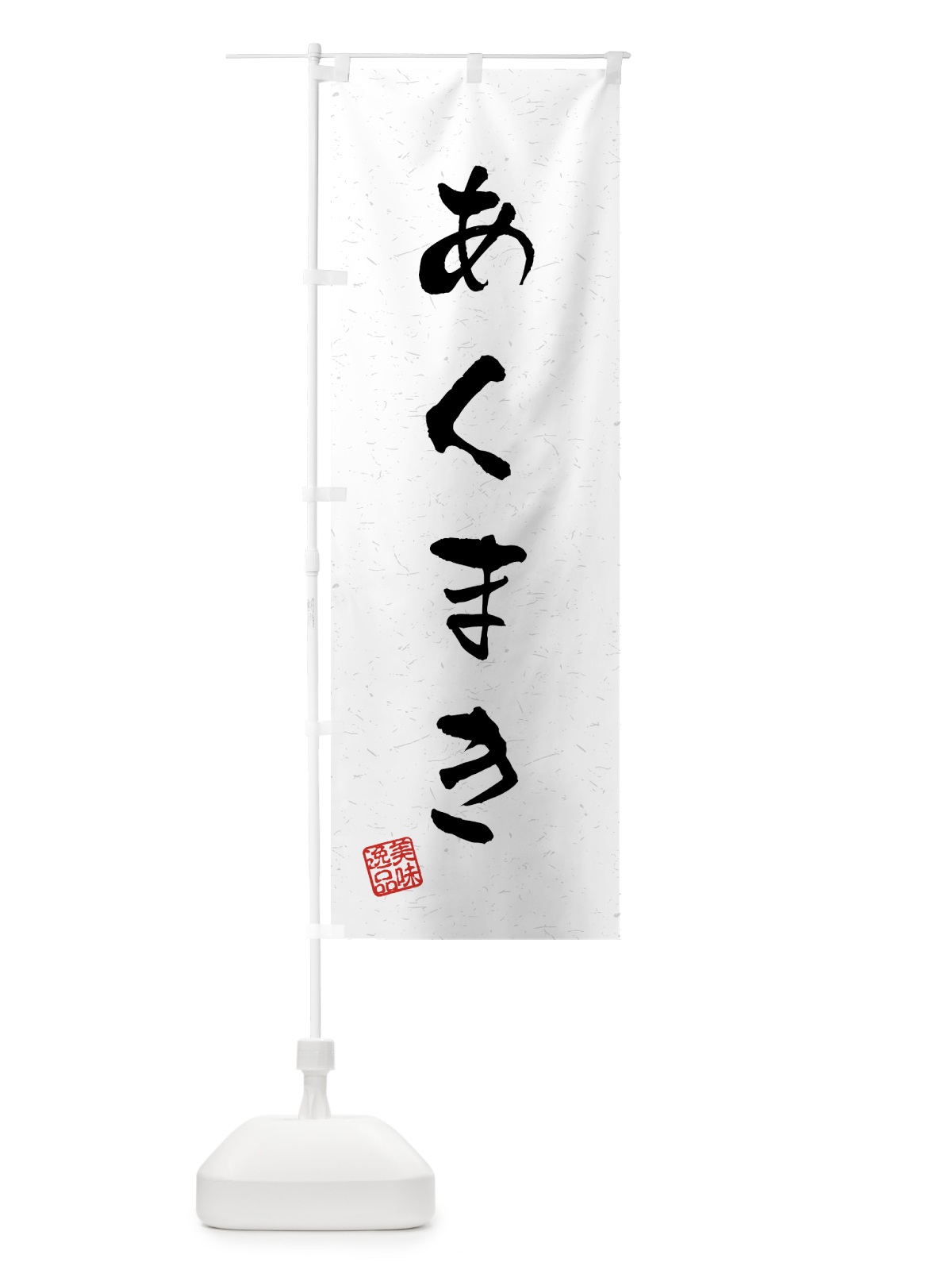 のぼり あくまき・習字・書道風 のぼり旗 458G(デザイン【A】)