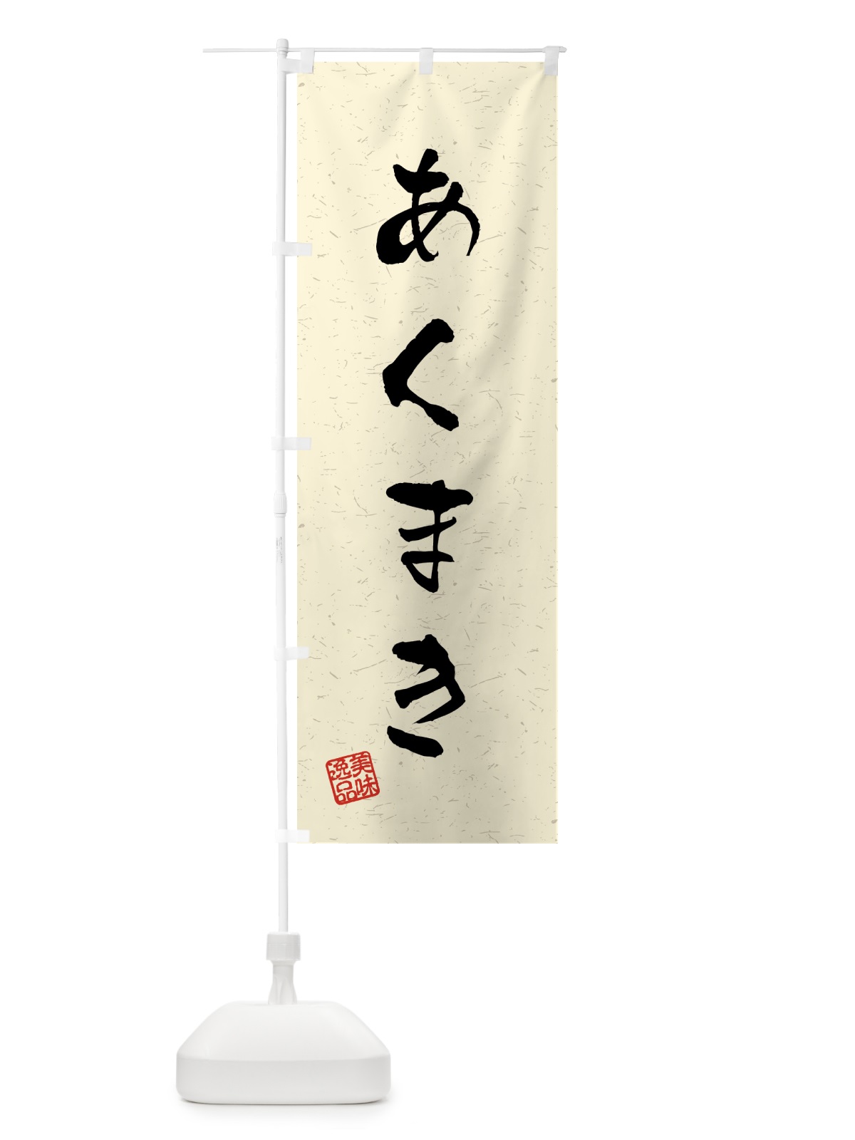 のぼり あくまき・習字・書道風 のぼり旗 458G(デザイン【B】)