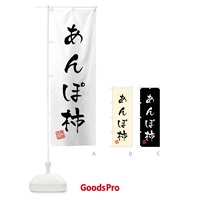 のぼり あんぽ柿・習字・書道風 のぼり旗 458H