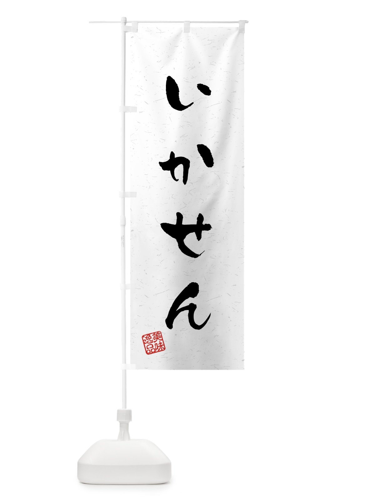 のぼり いかせん・習字・書道風 のぼり旗 458J(デザイン【A】)