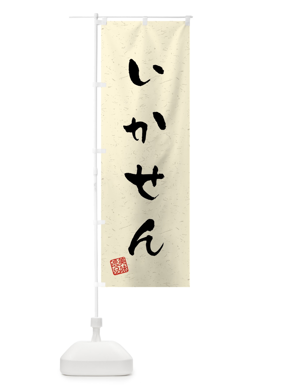 のぼり いかせん・習字・書道風 のぼり旗 458J(デザイン【B】)