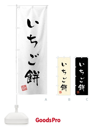 のぼり いちご餅・習字・書道風 のぼり旗 458L