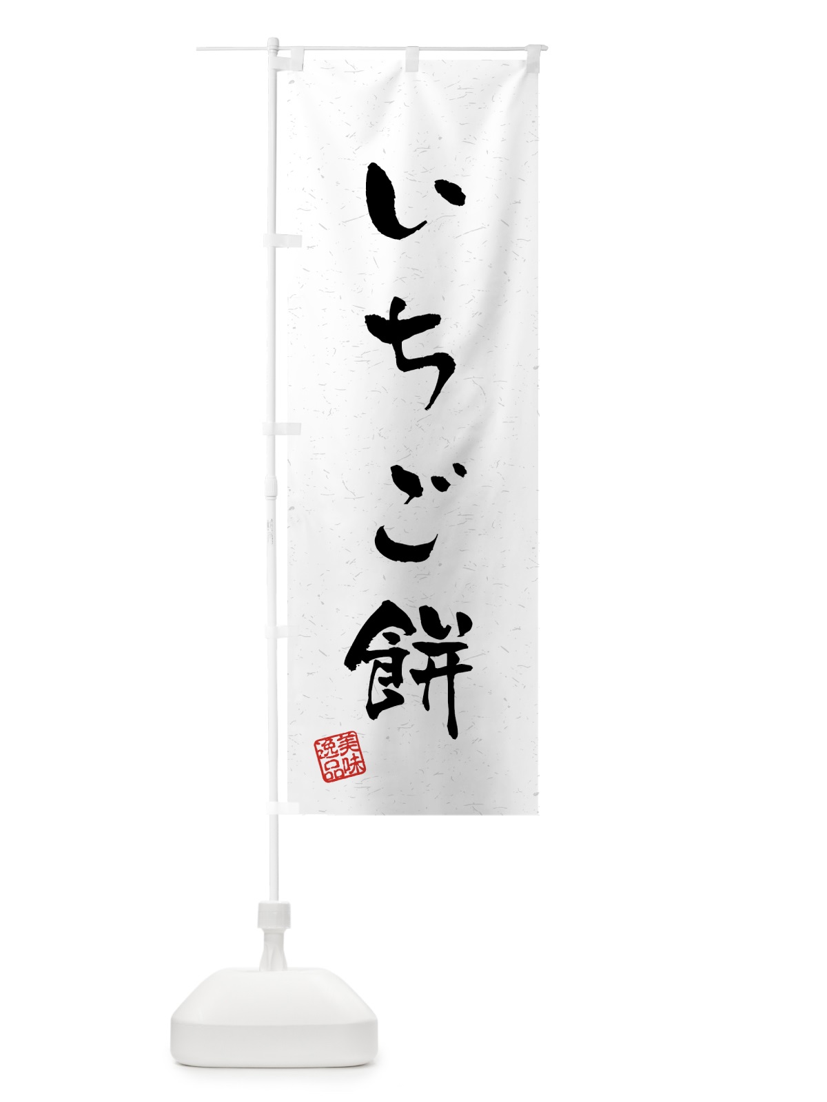 のぼり いちご餅・習字・書道風 のぼり旗 458L(デザイン【A】)
