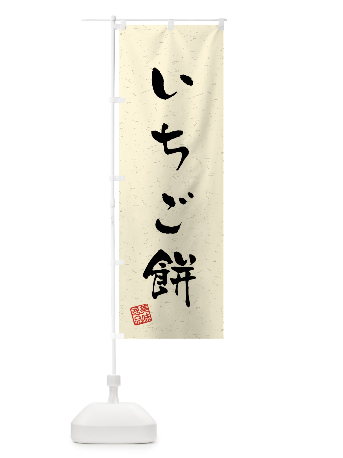 のぼり いちご餅・習字・書道風 のぼり旗 458L(デザイン【B】)