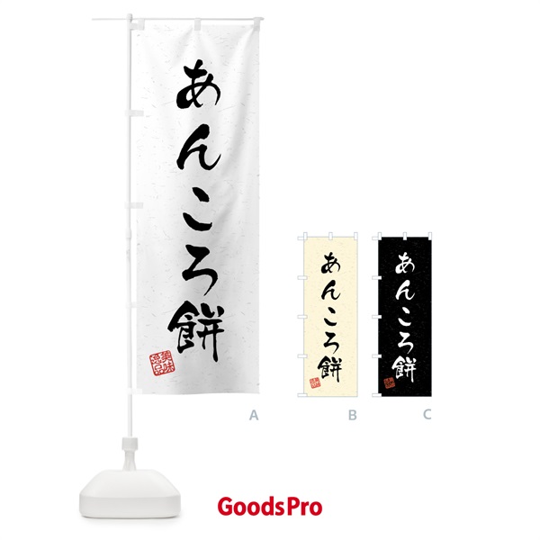 のぼり あんころ餅・習字・書道風 のぼり旗 458N