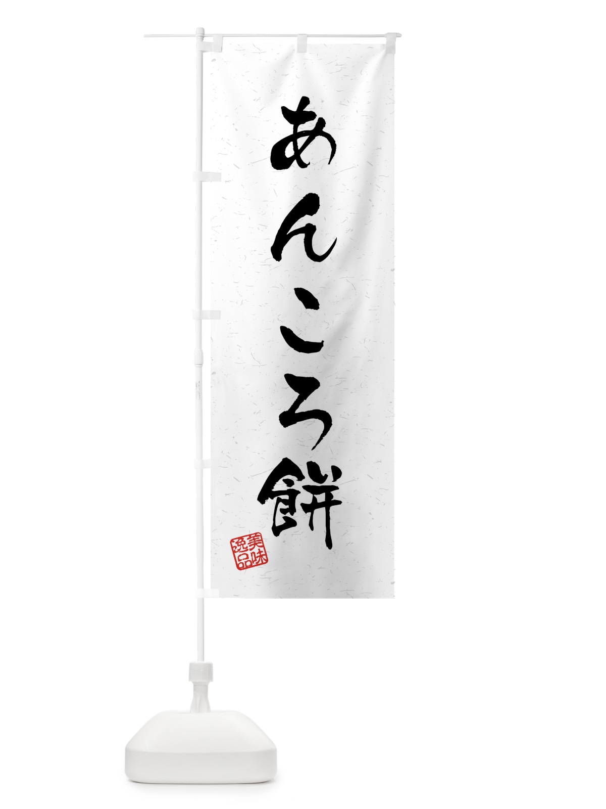 のぼり あんころ餅・習字・書道風 のぼり旗 458N(デザイン【A】)