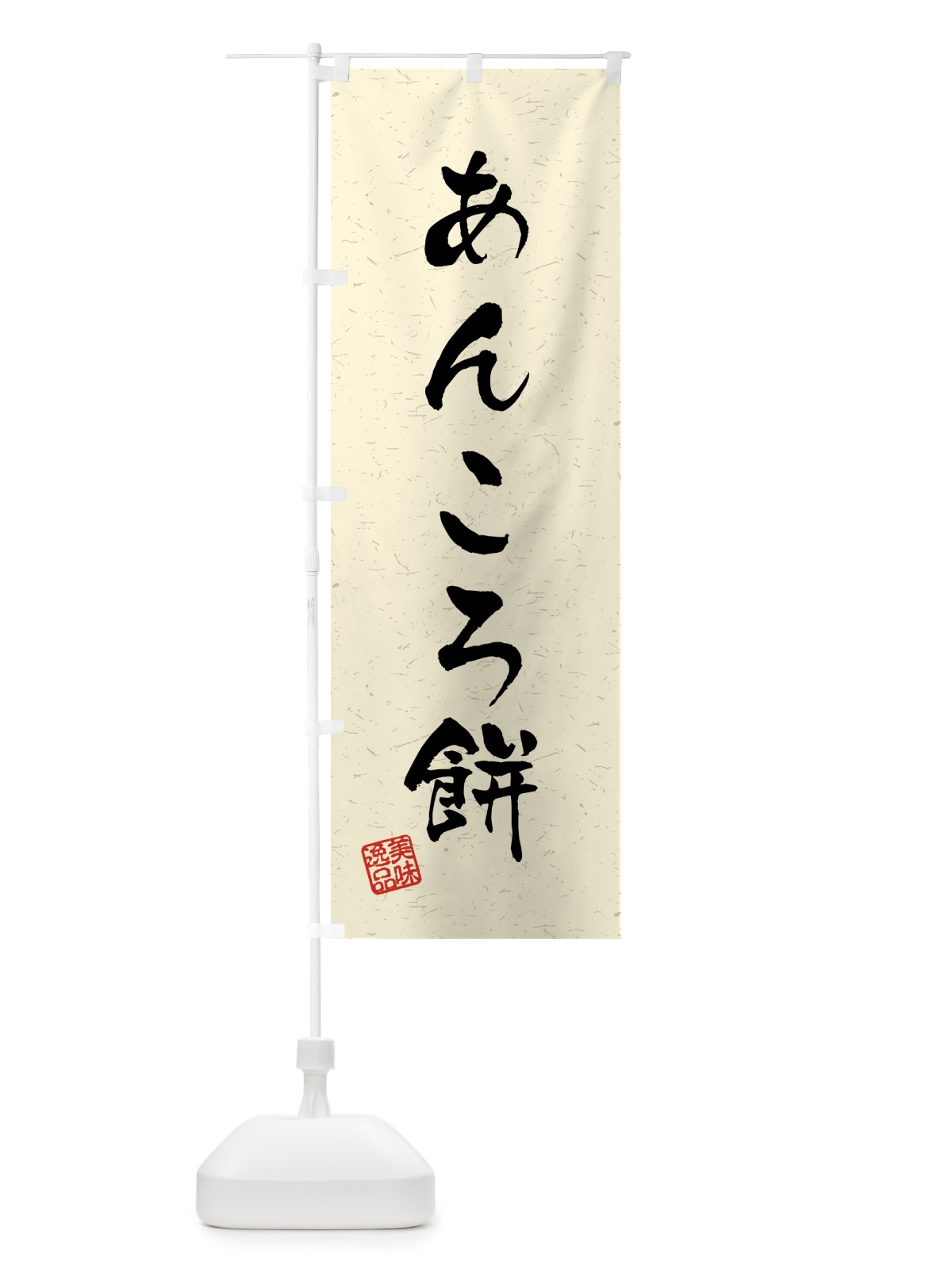 のぼり あんころ餅・習字・書道風 のぼり旗 458N(デザイン【B】)