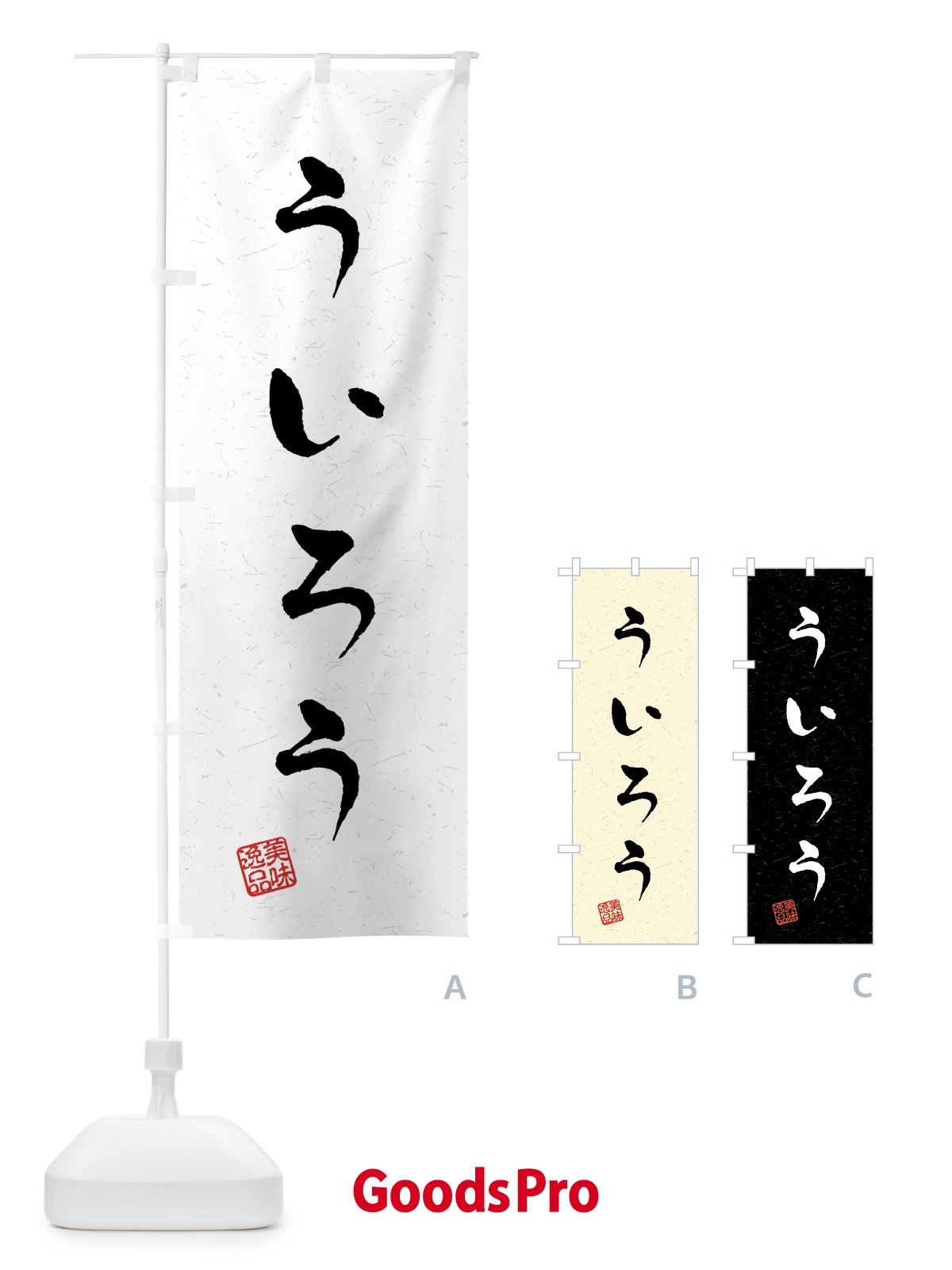 のぼり ういろう・習字・書道風 のぼり旗 458P