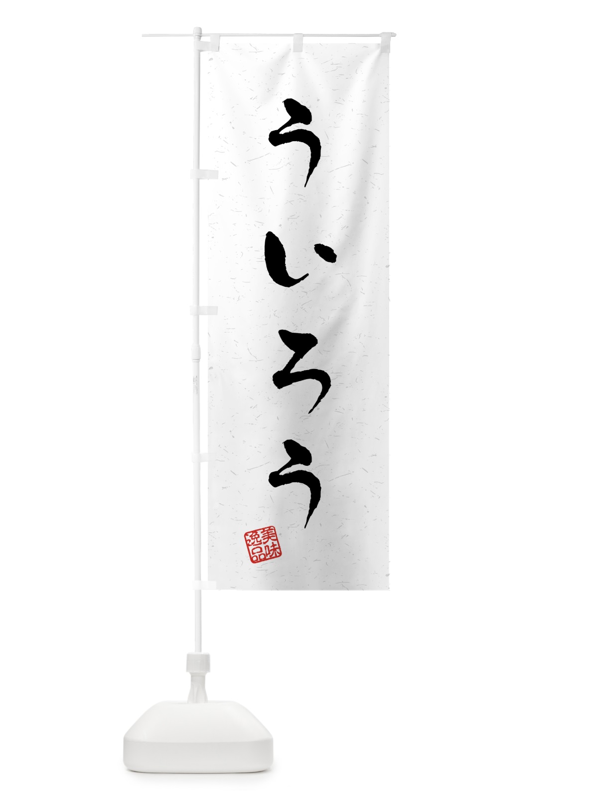 のぼり ういろう・習字・書道風 のぼり旗 458P(デザイン【A】)