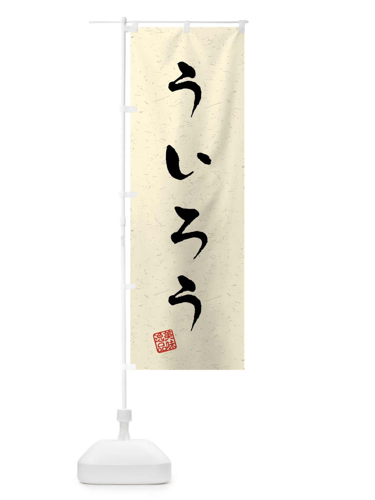 のぼり ういろう・習字・書道風 のぼり旗 458P(デザイン【B】)