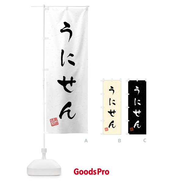 のぼり うにせん・習字・書道風 のぼり旗 458R