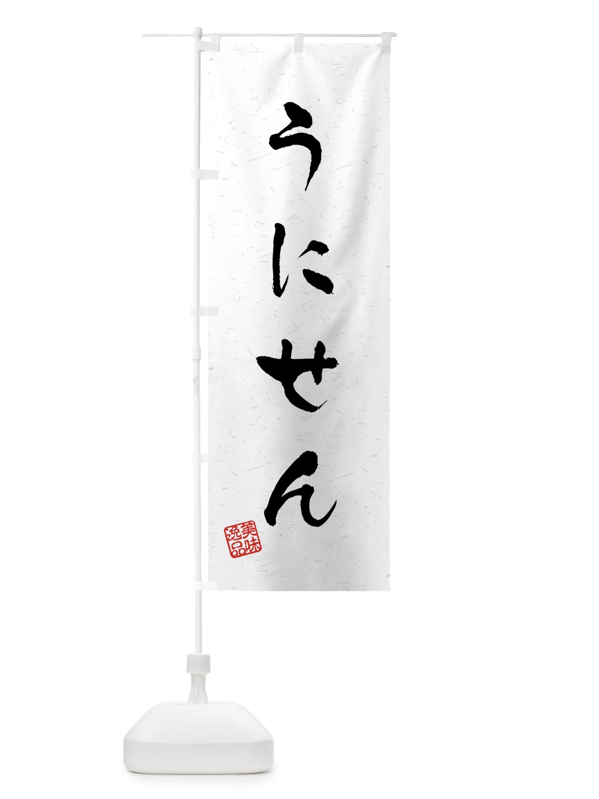のぼり うにせん・習字・書道風 のぼり旗 458R(デザイン【A】)