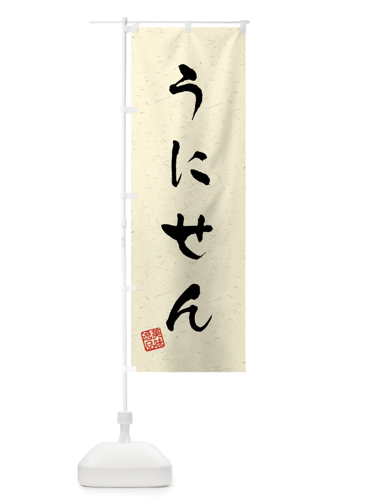 のぼり うにせん・習字・書道風 のぼり旗 458R(デザイン【B】)