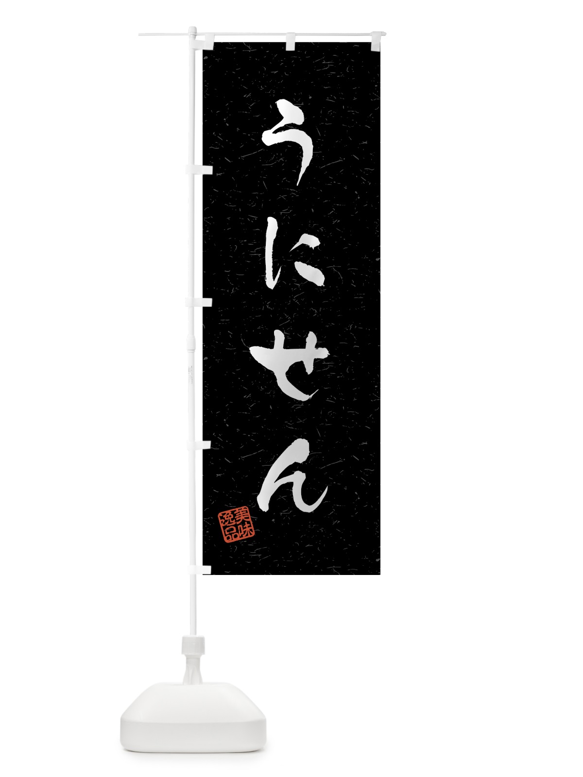 のぼり うにせん・習字・書道風 のぼり旗 458R(デザイン【C】)
