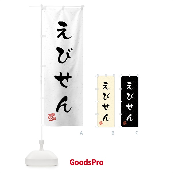 のぼり えびせん・習字・書道風 のぼり旗 458S