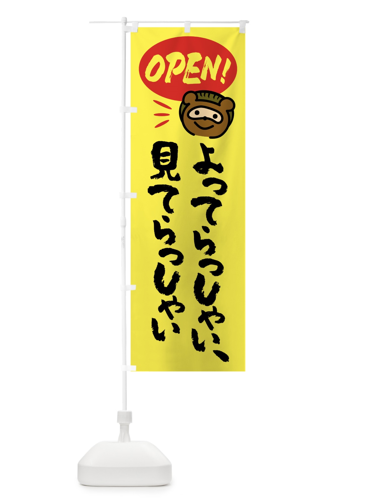 のぼり よってらっしゃい見てらっしゃい・営業中・OPEN のぼり旗 458T(デザイン【B】)