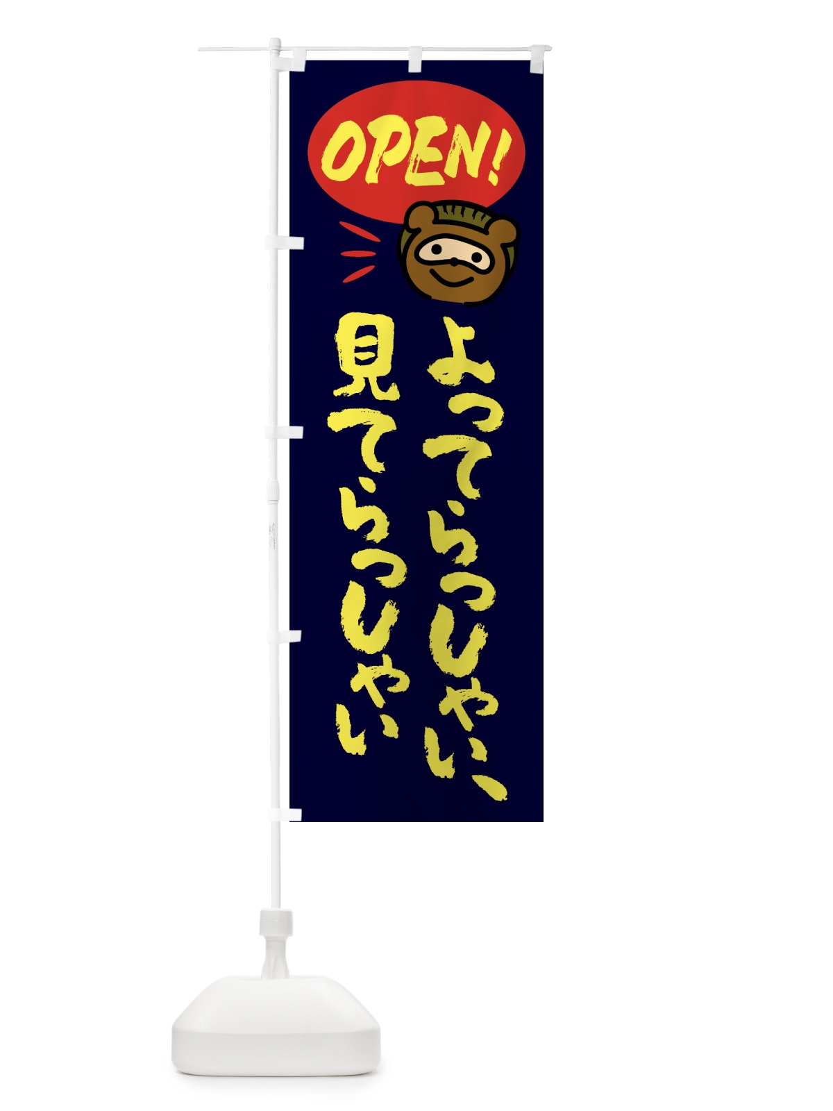 のぼり よってらっしゃい見てらっしゃい・営業中・OPEN のぼり旗 458T(デザイン【C】)