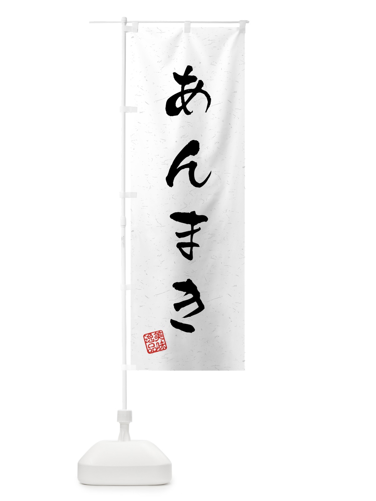 のぼり あんまき・習字・書道風 のぼり旗 458W(デザイン【A】)