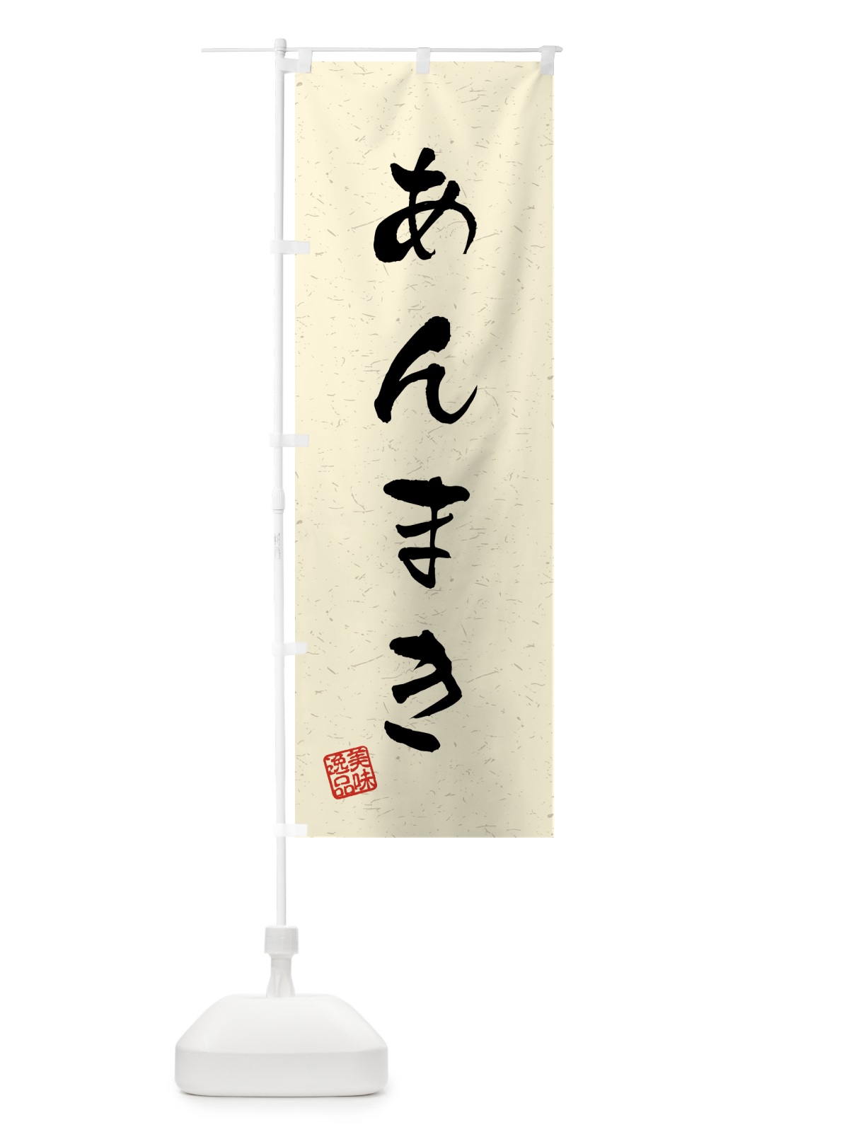 のぼり あんまき・習字・書道風 のぼり旗 458W(デザイン【B】)
