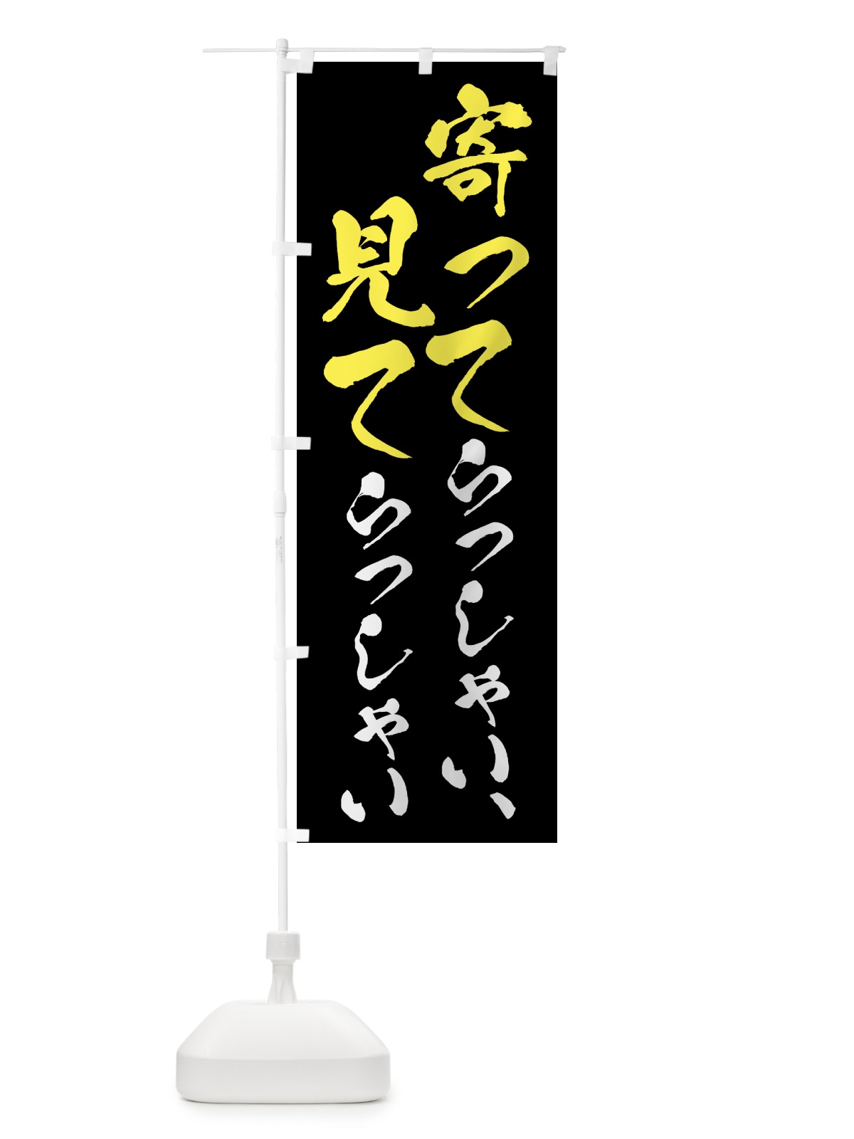 のぼり よってらっしゃい見てらっしゃい・営業中・OPEN のぼり旗 458Y(デザイン【A】)