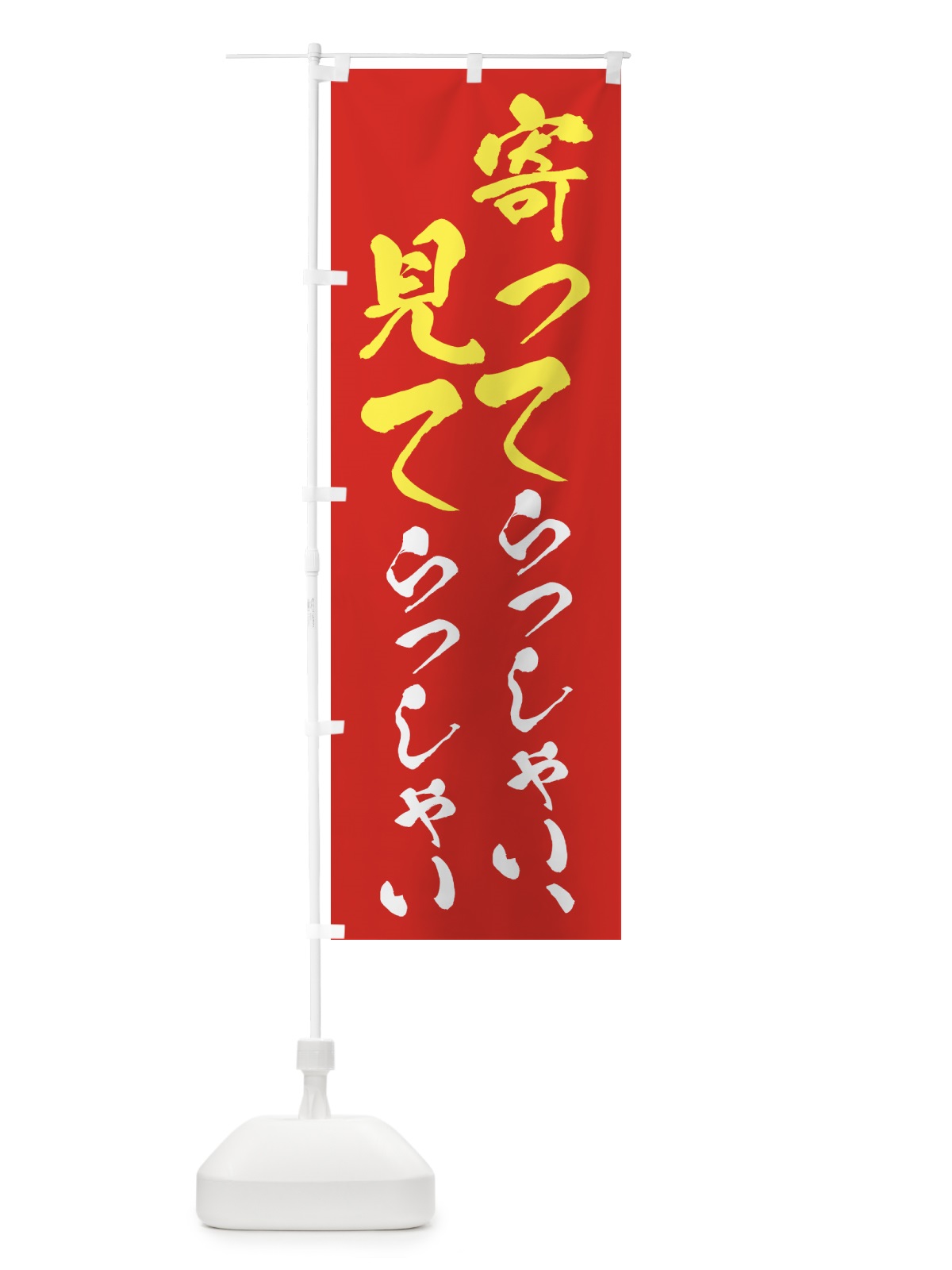 のぼり よってらっしゃい見てらっしゃい・営業中・OPEN のぼり旗 458Y(デザイン【B】)
