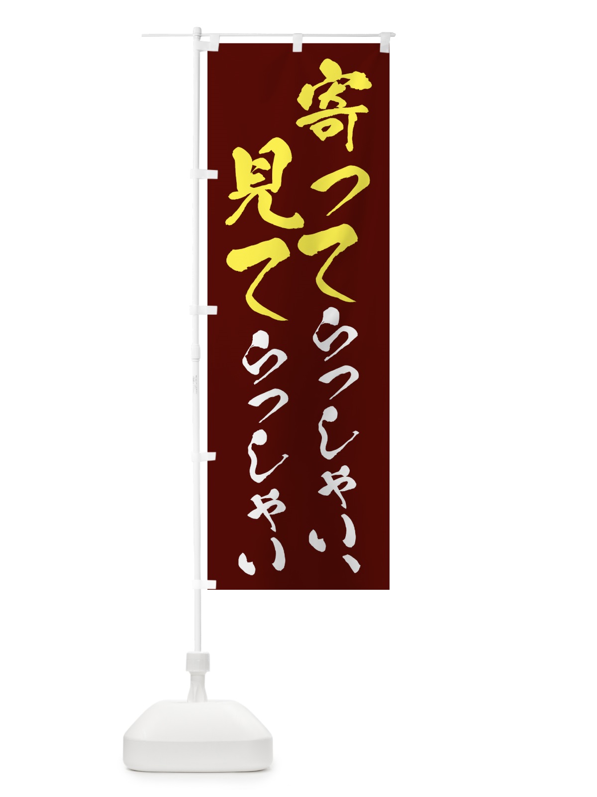 のぼり よってらっしゃい見てらっしゃい・営業中・OPEN のぼり旗 458Y(デザイン【C】)