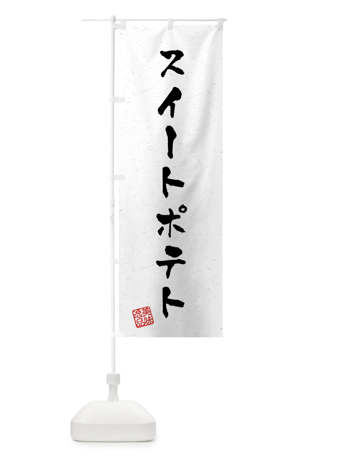 のぼり スイートポテト・習字・書道風 のぼり旗 4590(デザイン【A】)