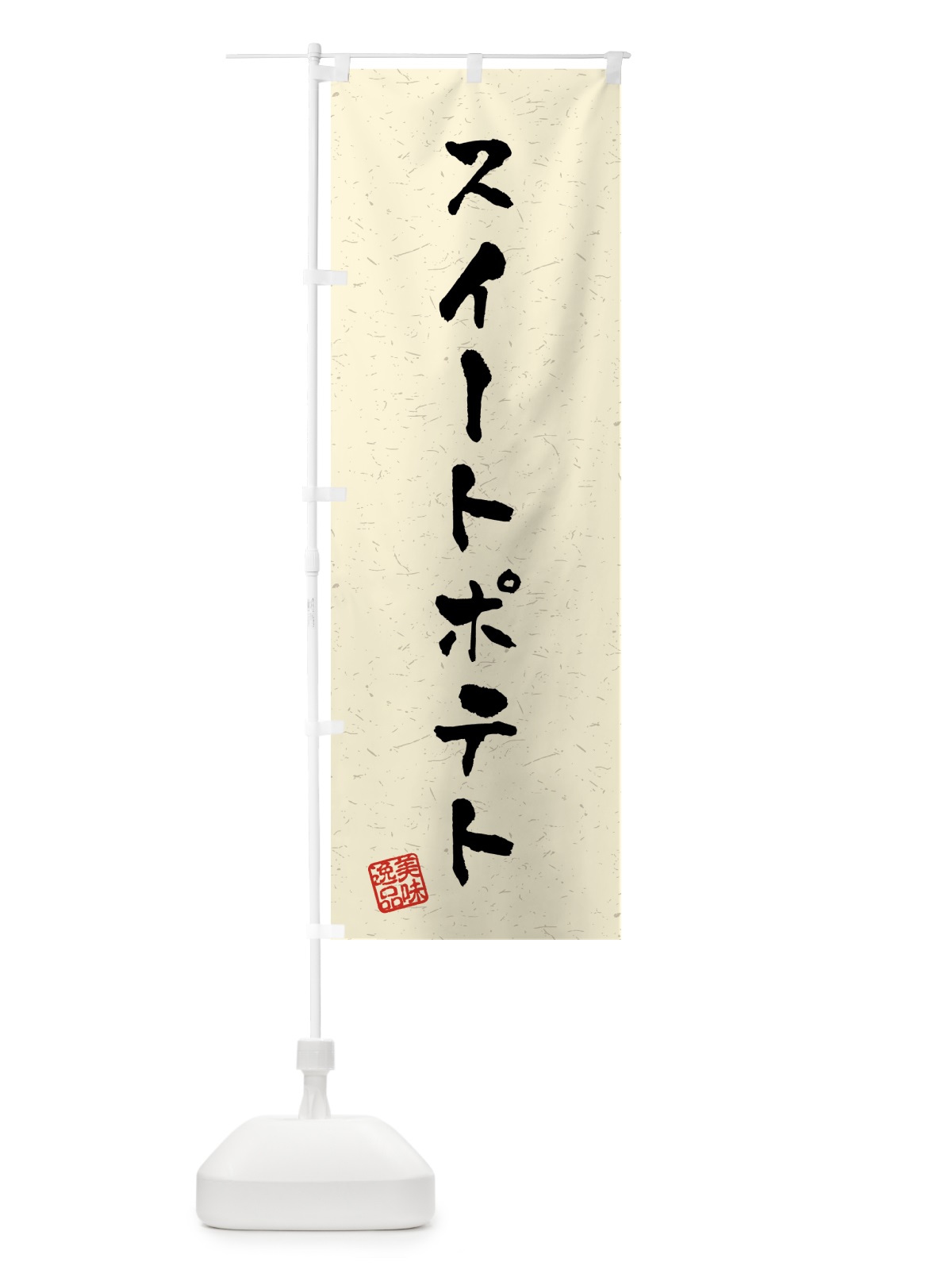 のぼり スイートポテト・習字・書道風 のぼり旗 4590(デザイン【B】)