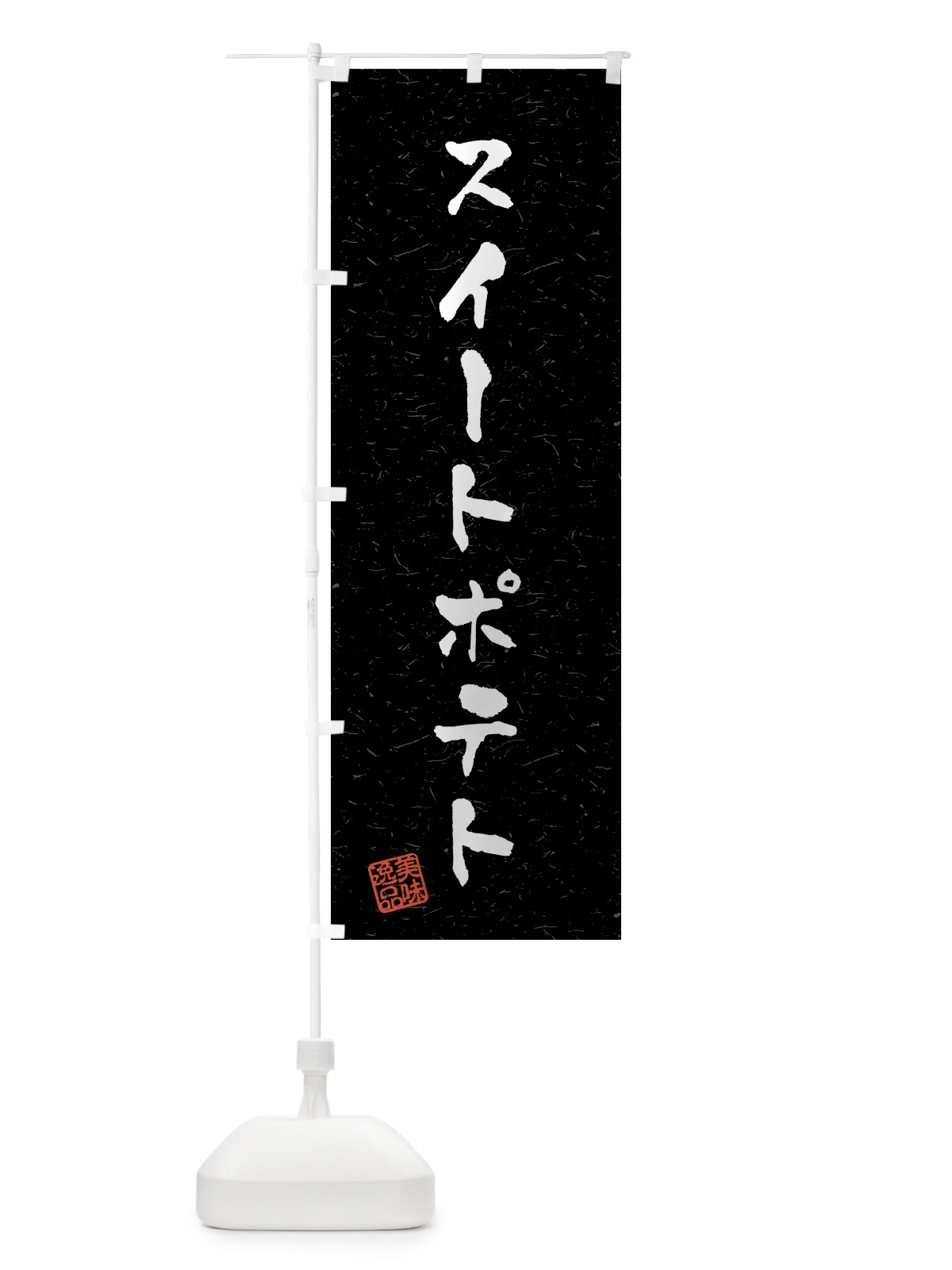 のぼり スイートポテト・習字・書道風 のぼり旗 4590(デザイン【C】)