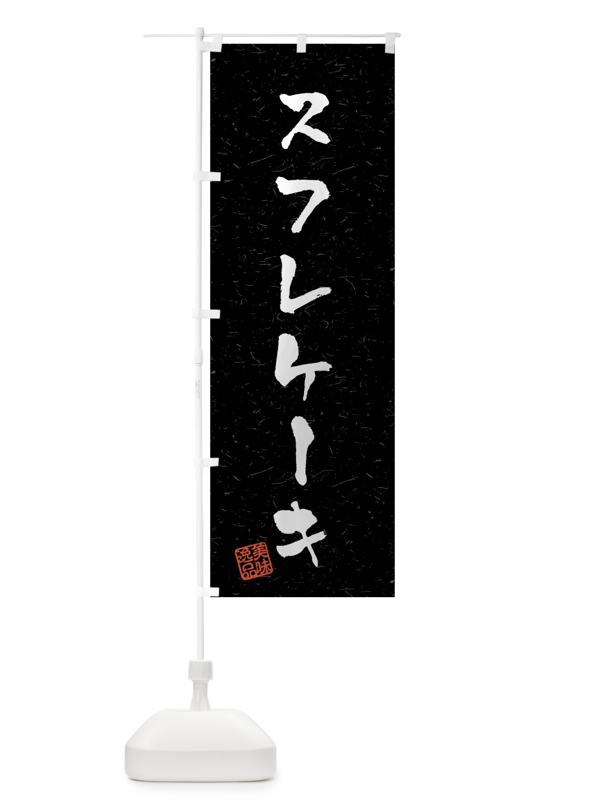 のぼり スフレケーキ・習字・書道風 のぼり旗 4591(デザイン【C】)