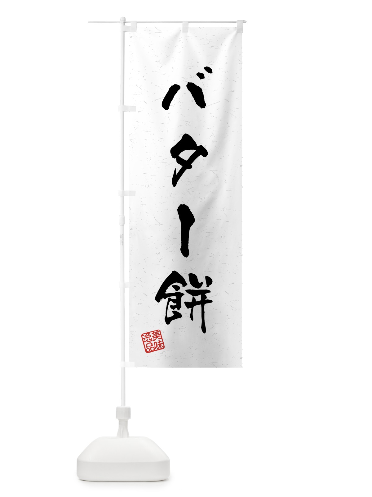 のぼり バター餅・習字・書道風 のぼり旗 4592(デザイン【A】)
