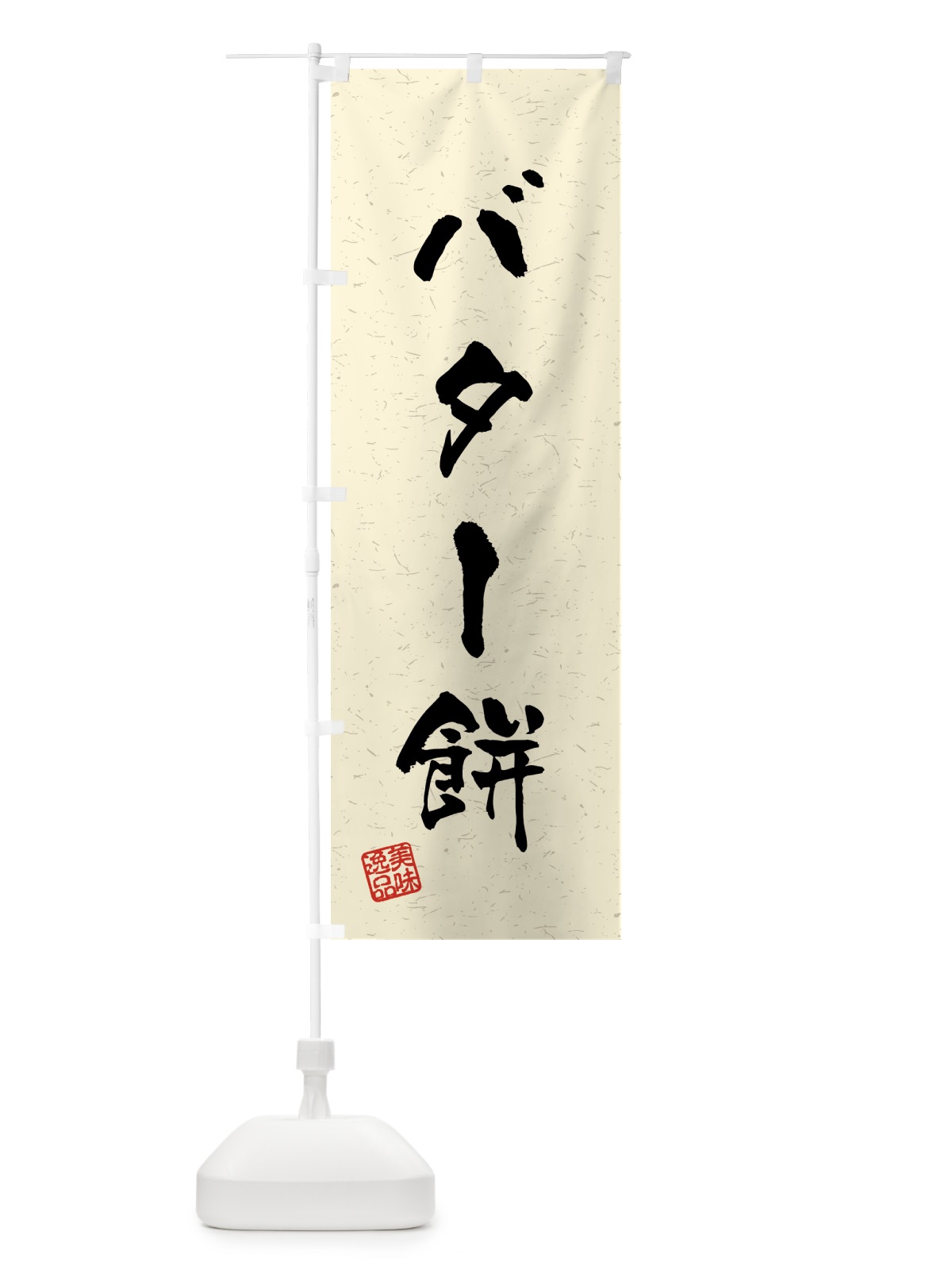のぼり バター餅・習字・書道風 のぼり旗 4592(デザイン【B】)