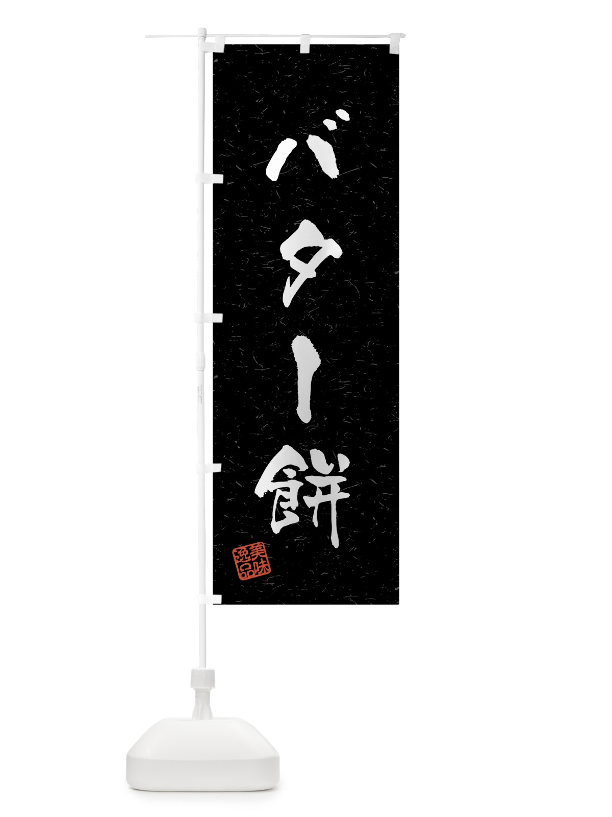 のぼり バター餅・習字・書道風 のぼり旗 4592(デザイン【C】)