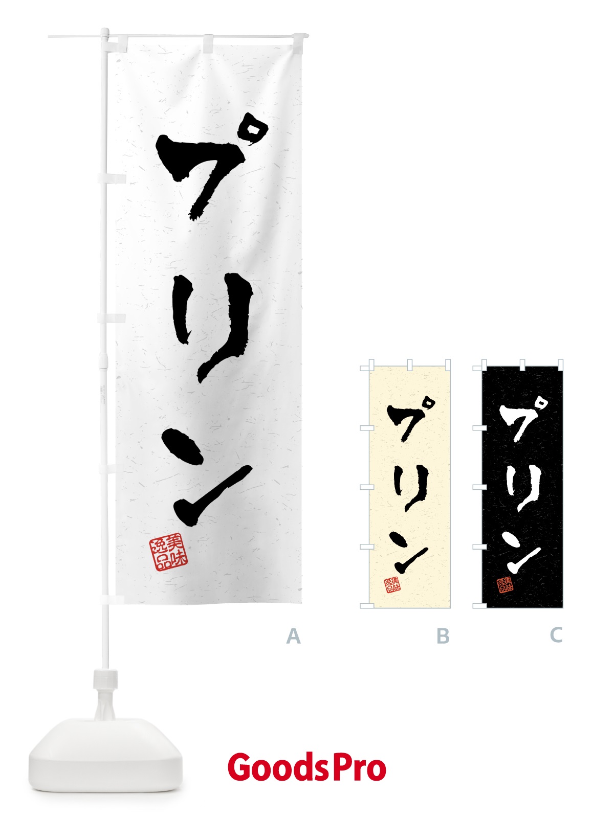 のぼり プリン・習字・書道風 のぼり旗 4593