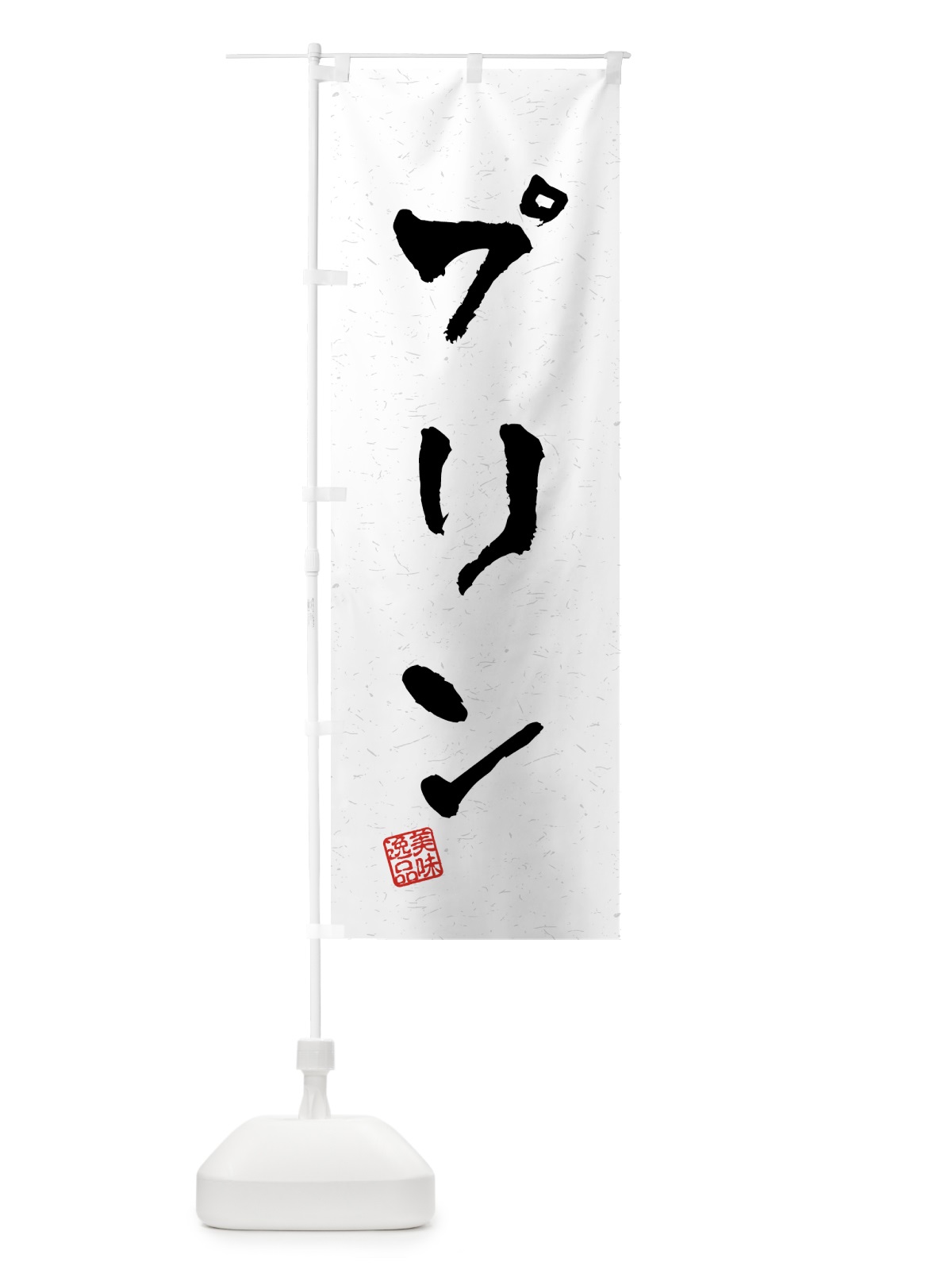 のぼり プリン・習字・書道風 のぼり旗 4593(デザイン【A】)