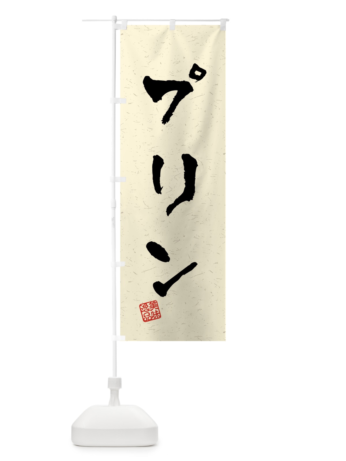 のぼり プリン・習字・書道風 のぼり旗 4593(デザイン【B】)