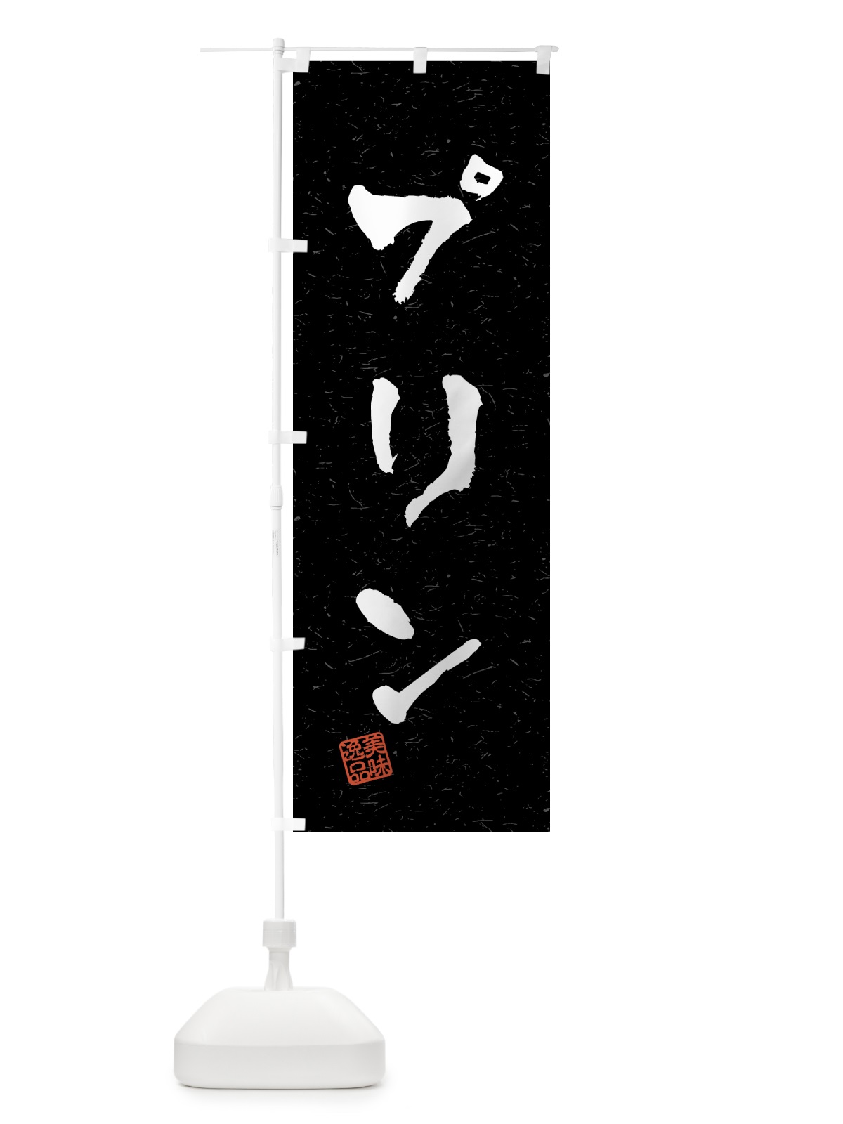 のぼり プリン・習字・書道風 のぼり旗 4593(デザイン【C】)