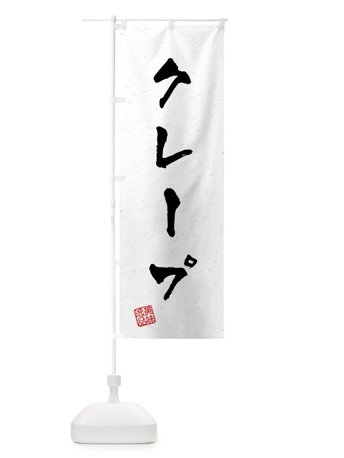 のぼり クレープ・習字・書道風 のぼり旗 4594(デザイン【A】)