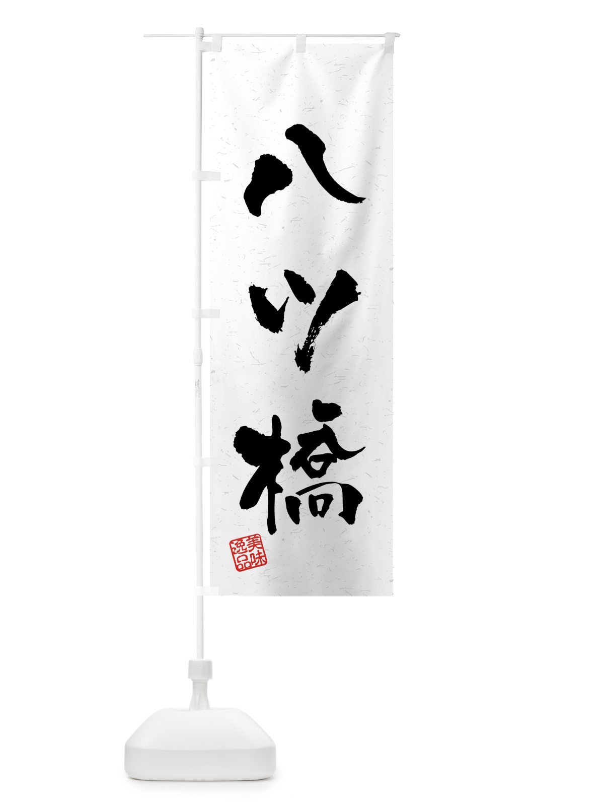 のぼり 八ツ橋・習字・書道風 のぼり旗 4596(デザイン【A】)