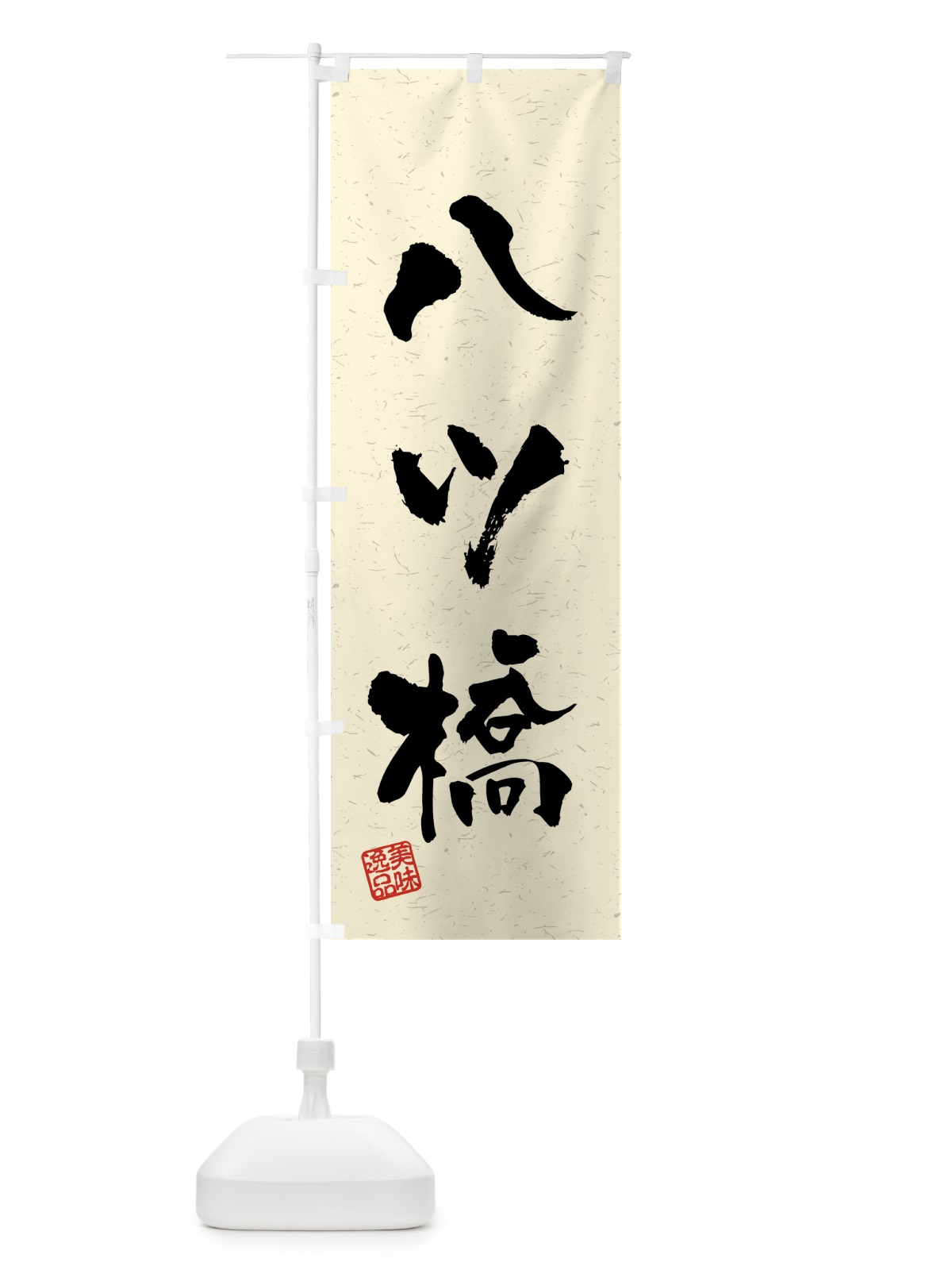 のぼり 八ツ橋・習字・書道風 のぼり旗 4596(デザイン【B】)
