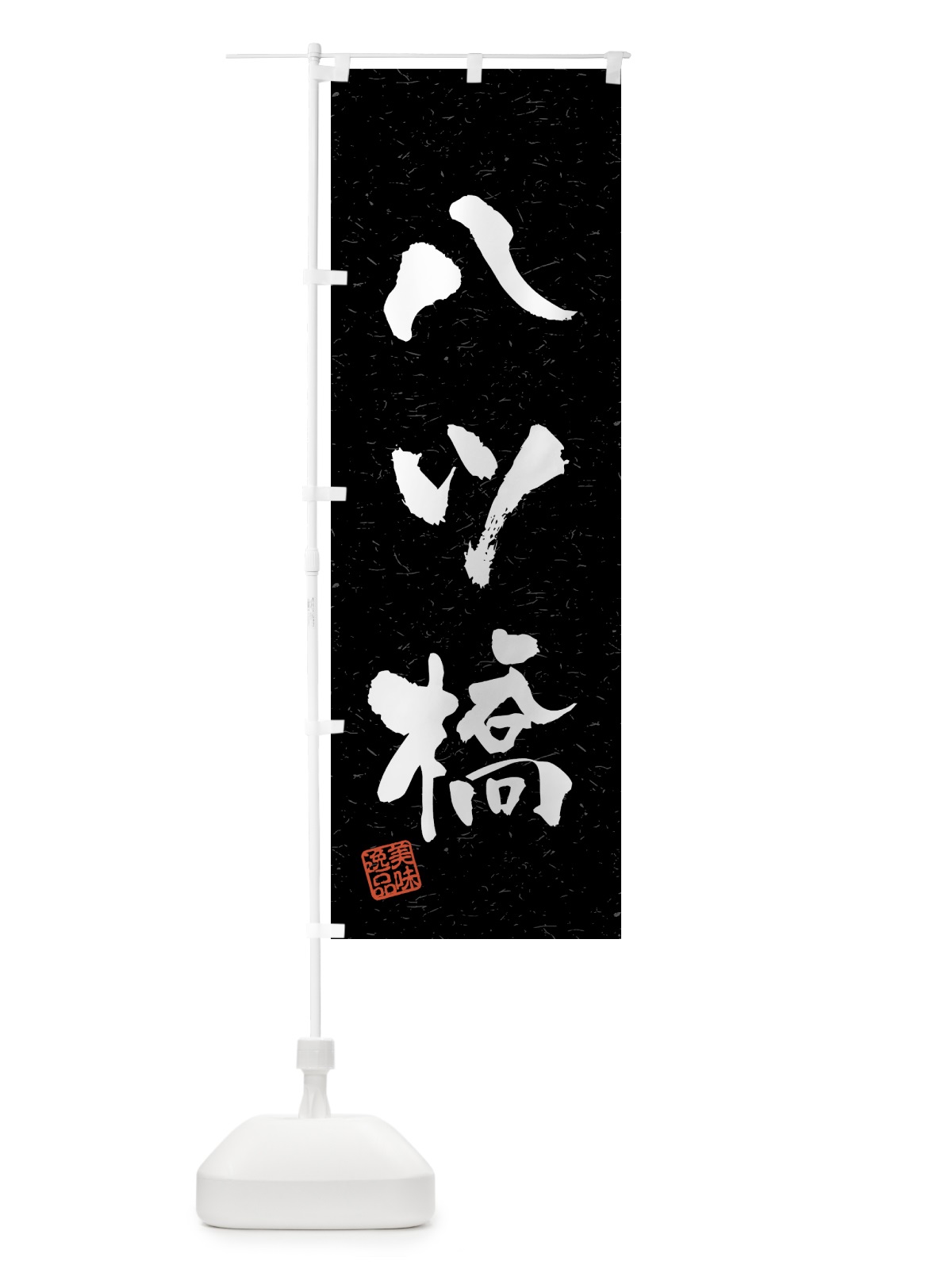 のぼり 八ツ橋・習字・書道風 のぼり旗 4596(デザイン【C】)