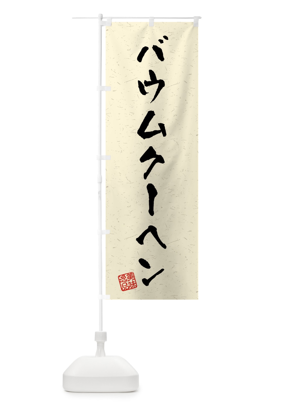 のぼり バウムクーヘン・習字・書道風 のぼり旗 4597(デザイン【B】)