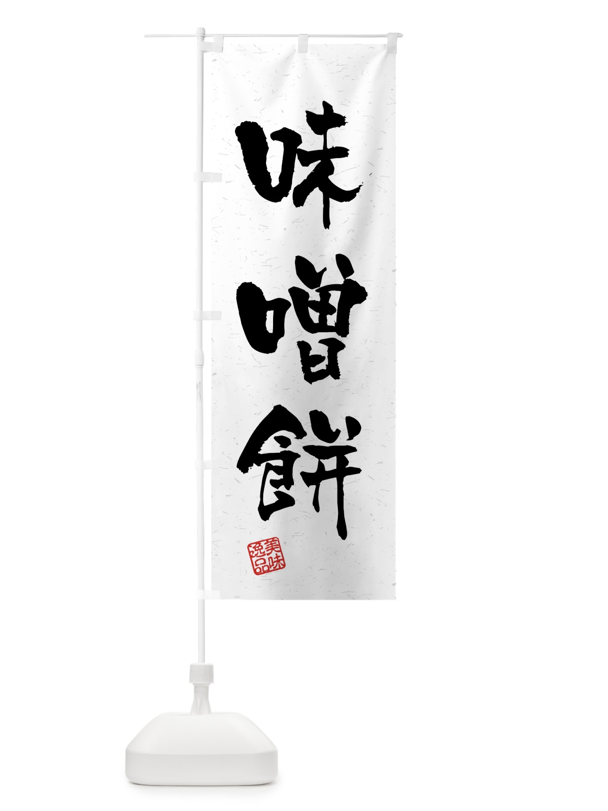 のぼり 味噌餅・習字・書道風 のぼり旗 4598(デザイン【A】)