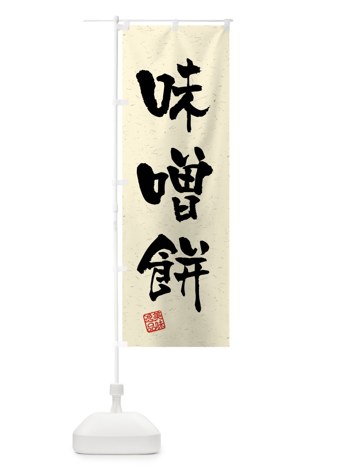のぼり 味噌餅・習字・書道風 のぼり旗 4598(デザイン【B】)