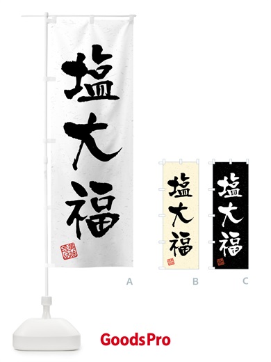 のぼり 塩大福・習字・書道風 のぼり旗 4599
