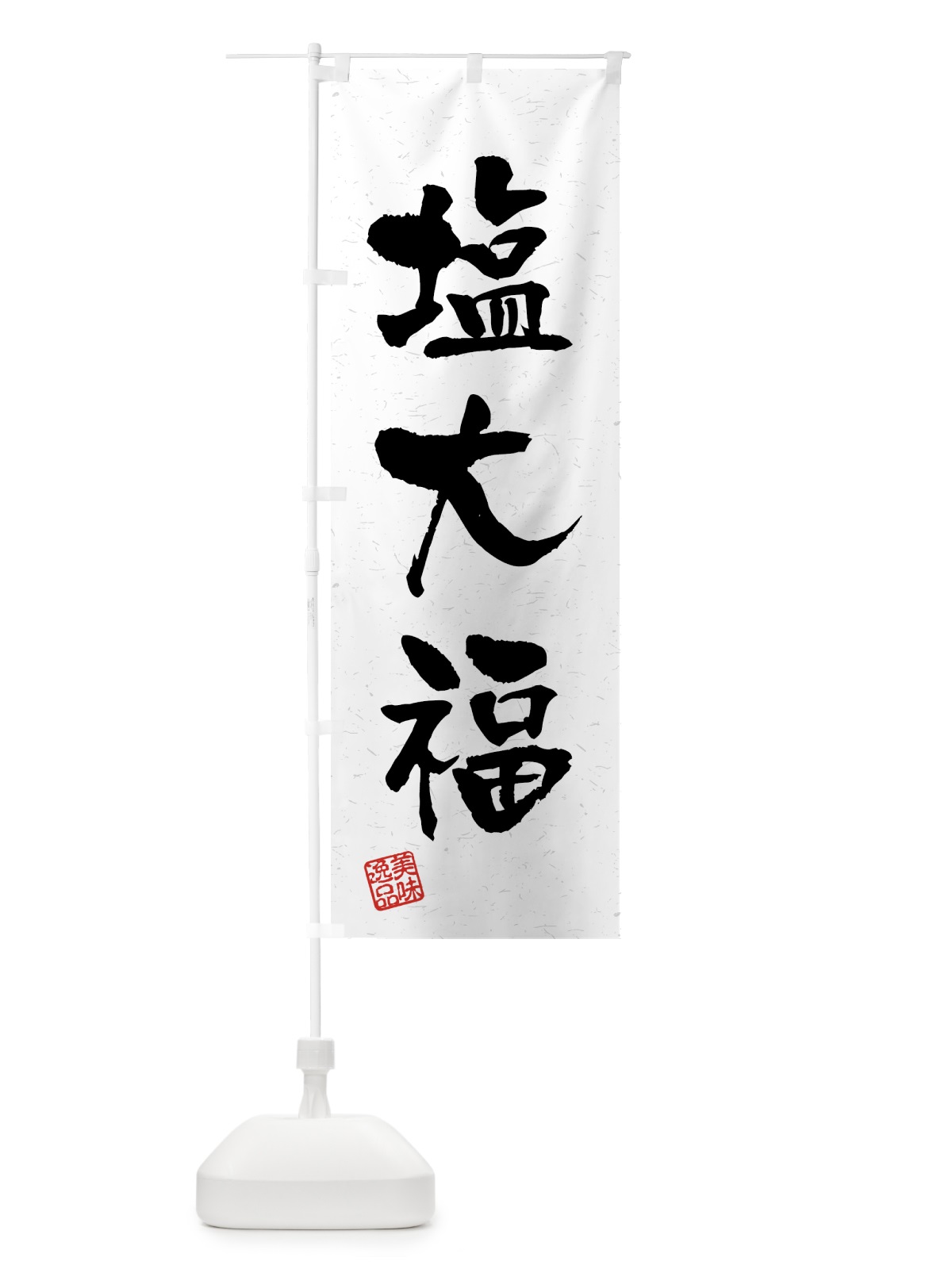 のぼり 塩大福・習字・書道風 のぼり旗 4599(デザイン【A】)