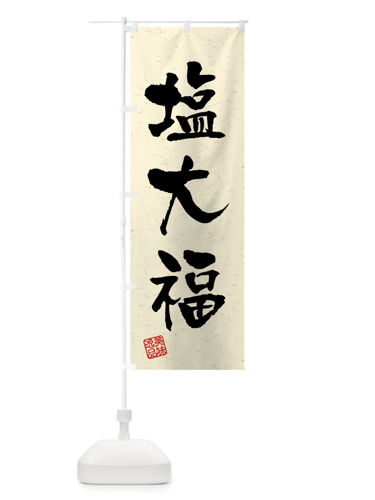 のぼり 塩大福・習字・書道風 のぼり旗 4599(デザイン【B】)