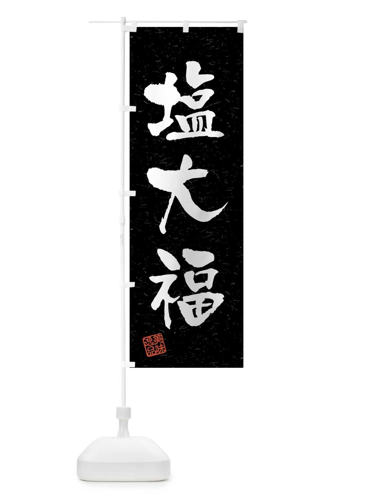 のぼり 塩大福・習字・書道風 のぼり旗 4599(デザイン【C】)