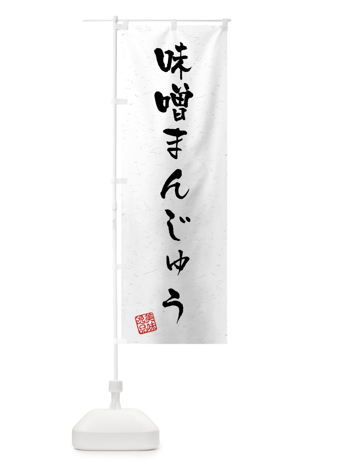 のぼり 味噌まんじゅう・習字・書道風 のぼり旗 459C(デザイン【A】)