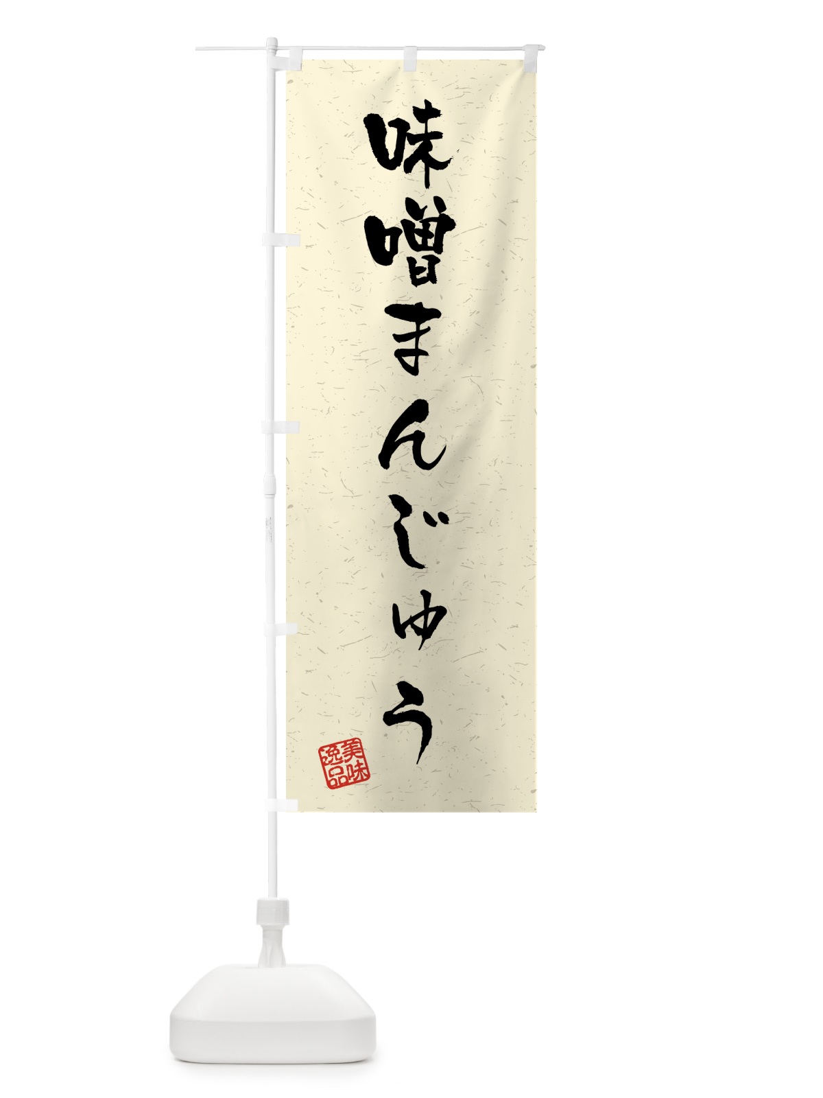 のぼり 味噌まんじゅう・習字・書道風 のぼり旗 459C(デザイン【B】)
